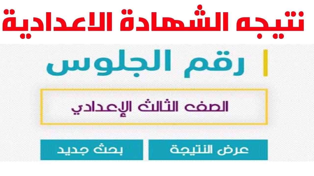 عاجل.. ظهرت الآن نتيجة الشهادة الاعدادية 2024 في هذه المحافظات