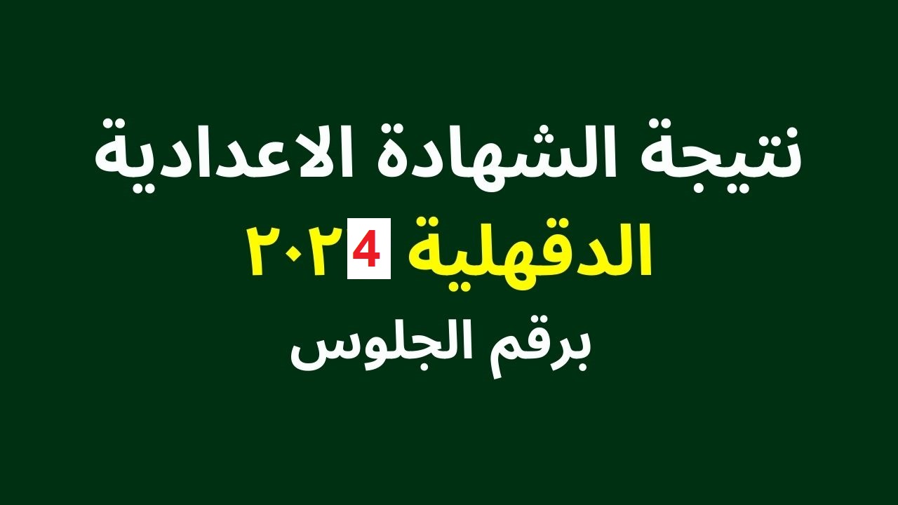 بوابة الدقهلية التعليمية: ظهرت نتيجة الصف الثالث الاعدادي ٢٠٢٤ بالدقهلية الترم الثاني برقم الجلوس