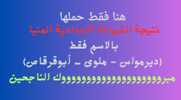 ملوى بالاسم .. رابط نتيجة الشهادة الاعدادية محافظة المنيا 2024 الترم الثاني