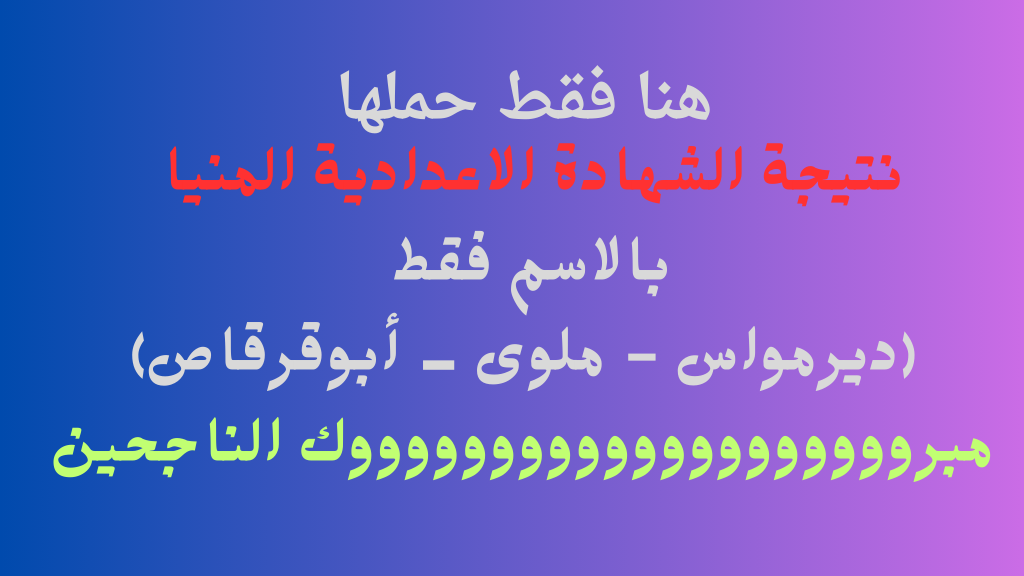 ملوى بالاسم .. رابط نتيجة الشهادة الاعدادية محافظة المنيا 2024 الترم الثاني