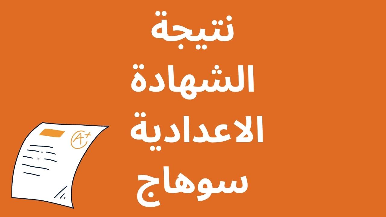 بالاسم فقط.. ظهرت نتيجة الشهادة الاعدادية سوهاج 2024 على موقع البوابة الإلكترونية لمحافظة سوهاج