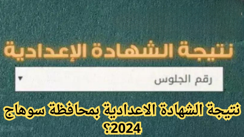 الف مبروك.. ظهور نتيجة الشهادة الاعدادية في محافظة سوهاج عبر هذا الرابط الرسمي.. تعرف على نتيجتك