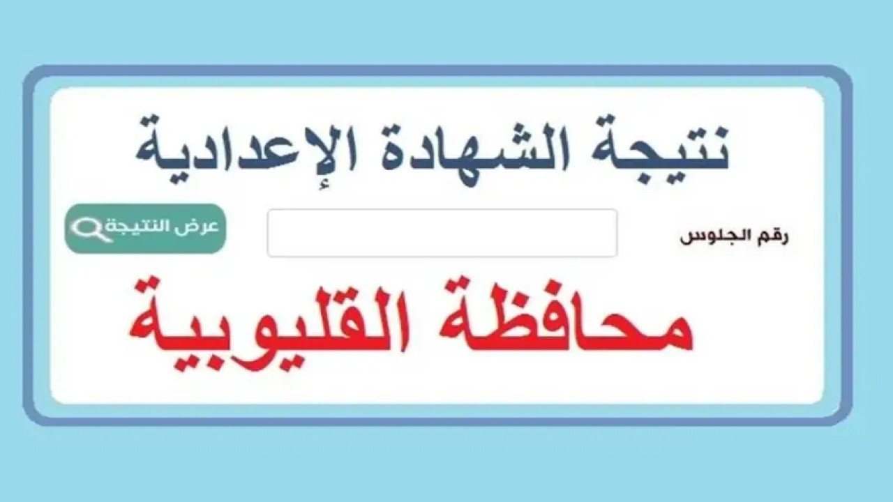 رابط فوري.. نتيجة الشهادة الاعدادية محافظة القليوبية الترم الثاني 2024 بالأسم ورقم الجلوس