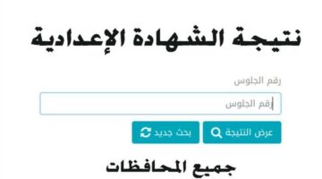 الشرقية والاقصر وسوهاج .. مدرسة اون لاين 3 اعدادي نتيجة الشهادة الاعدادية 2024 بالاسم ورقم الجلوس نتيجة تالتة اعدادي