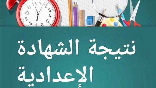 الشرقية توداي 3 اعدادي .. ظهرت الأن لينك نتيجة الشهادة الاعدادية محافظة الشرقية 2024 بالاسم ورقم الجلوس نتيجة تالتة اعدادي محافظة الشرقية