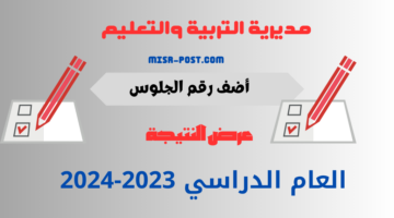 أًُعلنت.. هُنا نتيجة الشهادة الاعدادية الغربية ٢٠٢٤ الصف الثالث الإعدادي ترم ثاني برقم الجلوس