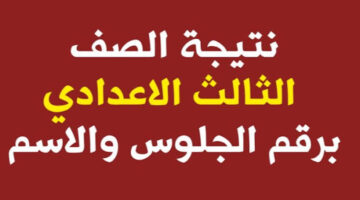 الناجح يرفع ايده.. نتيجة الشهادة الاعدادية محافظة الفيوم 2024 الترم الثاني برقم الجلوس فقط