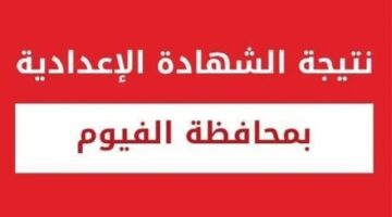 الناجح يرفع ايده.. نتيجة الشهادة الاعدادية محافظة الفيوم الترم الثاني 2024 بالأسم ورقم الجلوس