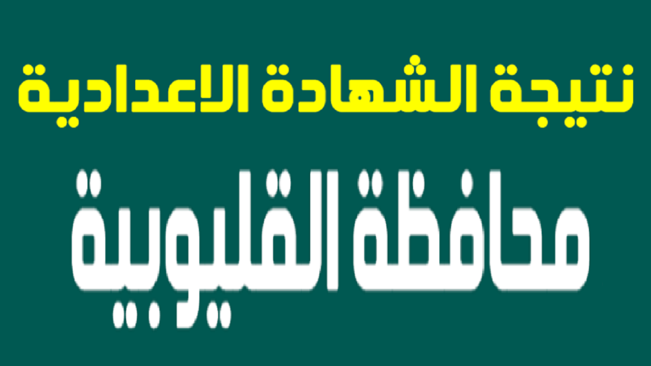 لينك مباشر.. نتيجة الشهادة الاعدادية محافظة القليوبية الترم الثاني 2024 بالأسم ورقم الجلوس