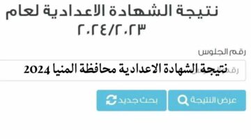 “استعلم الآن”.. نتيجة الشهادة الإعدادية محافظة المنيا الترم الثاني 2024 