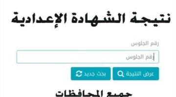 الشرقية والمنوفية وسوهاج .. بوابة نذاكر 3 اعدادي نتيجة الشهادة الاعدادية 2024 بالاسم ورقم الجلوس نتيجة تالتة اعدادي