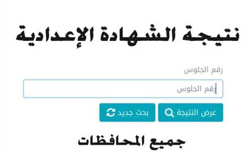 الشرقية والمنوفية وسوهاج .. بوابة نذاكر 3 اعدادي نتيجة الشهادة الاعدادية 2024 بالاسم ورقم الجلوس نتيجة تالتة اعدادي