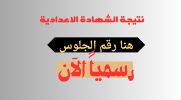 رسمياً لينك.. نتيجة الشهادة الاعدادية محافظة دمياط برقم الجلوس 2024 الصف الثالث