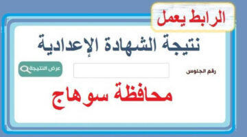 كشف الناجحين .. نتيجة نت نتيجة الشهادة الاعدادية محافظة سوهاج 2024 بالاسم ورقم الجلوس رابط نتيجة 3 اعدادي سوهاج