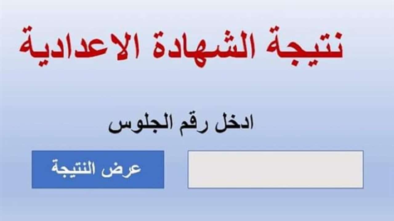 مبرووك.. رابط نتيجة الشهادة الاعدادية محافظة سوهاج بالاسم الترم التانى2024