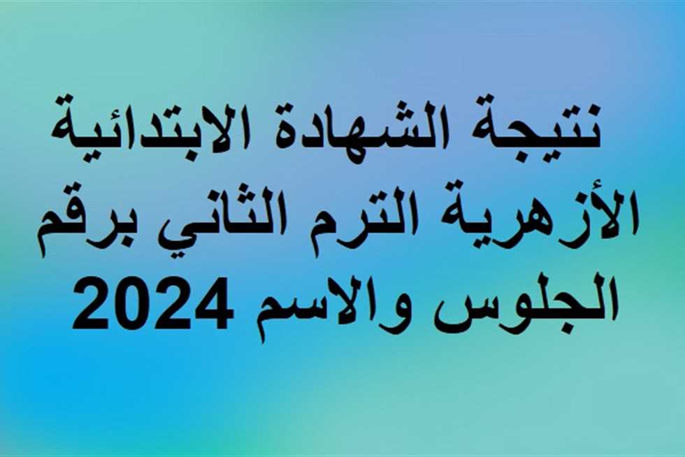 ” لـــينك فـــعال ” بوابة الأزهر الشريف natiga.azhar.eg 2024 نتيجة الشهادة الاعدادية والابتدائية الأزهرية 2024 برقم الجلوس رابط موقع بوابة الازهر الالكترونية للنتائج