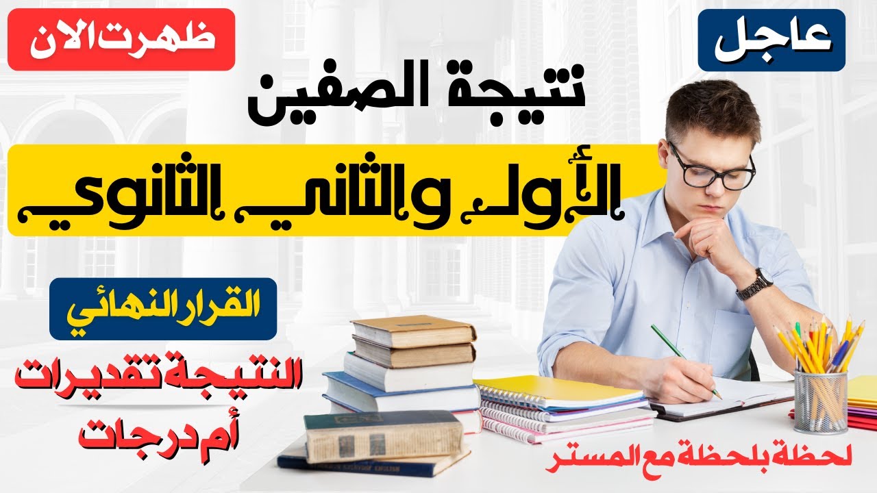 “موقع نتيجتك ‎Nategtk‎ ” رابط نتيجة الصف الأول والثاني الثانوي 2024 بالاسم ورقم الجلوس moe.gov.eg نتيجة اولي وتانية ثانوي