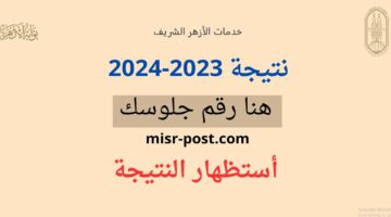 لينك بوابة الأزهر الشريف.. نتيجة الصف الثالث الإعدادي الأزهري 2024 برقم الجلوس natiga.azhar.eg