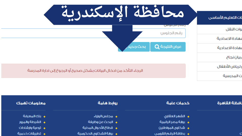 برقم الجلوس.. رابط نتيجة الصف الثالث الإعدادي الاسكندرية 2024 ثالثة إعدادي بالاسم