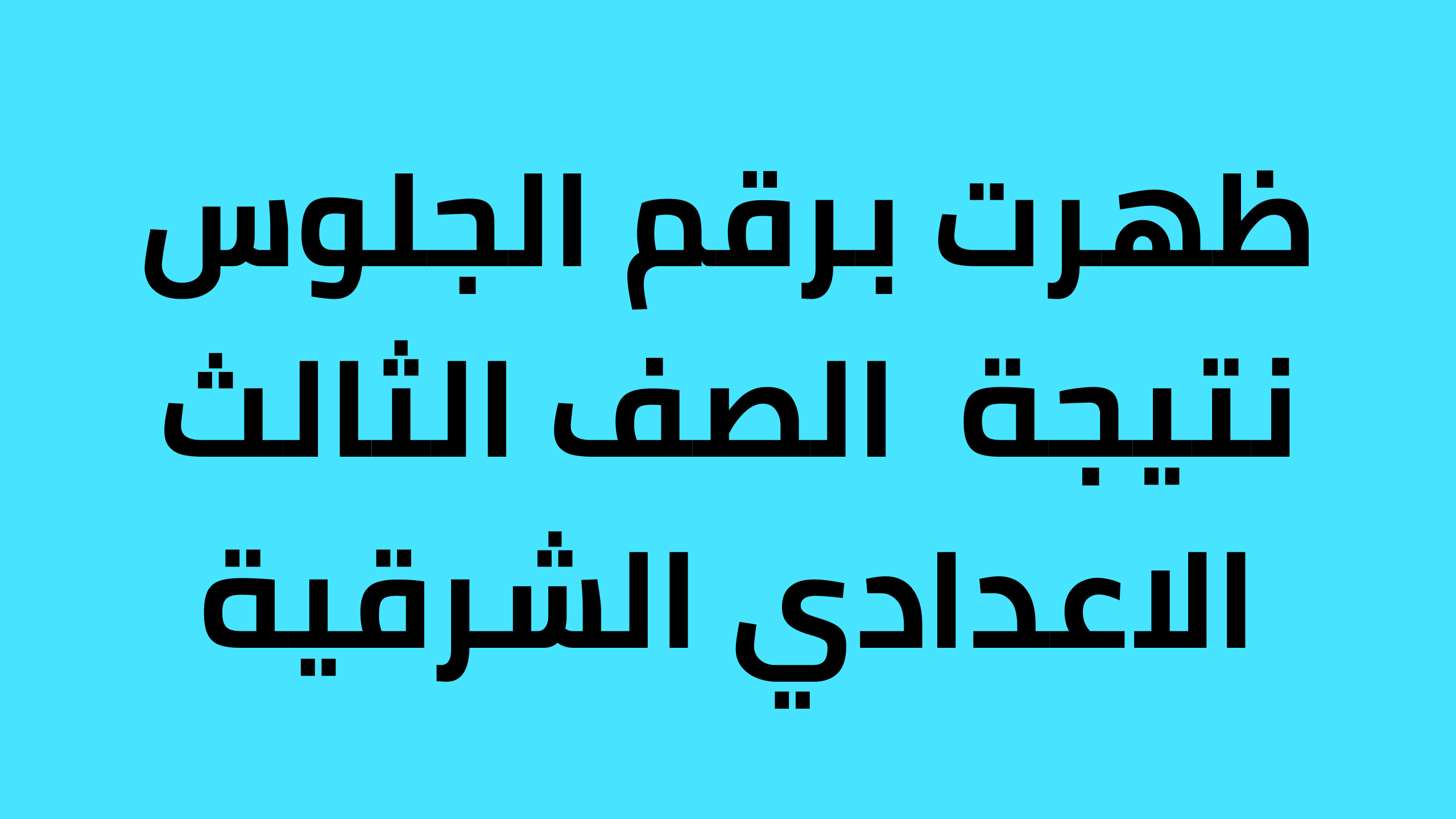 ظهرت natiga4dk.. نتيجة الصف الثالث الاعدادي بالاسم فقط ٢٠٢٤ محافظة الشرقية الترم الثاني