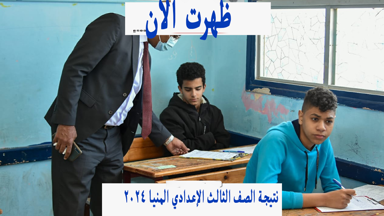 ظهرت بالاسم.. نتيجة الصف الثالث الإعدادي المنيا “ثالثة اعدادي” 2024 الترم الثاني برقم الجلوس