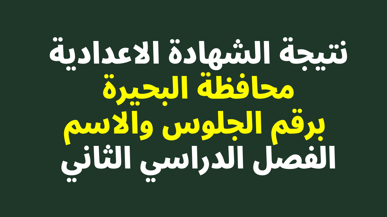 نتيجة الصف الثالث الإعدادي محافظة البحيرة برقم الجلوس 2024 رابط الشهادة الاعدادية البحيره بالاسم