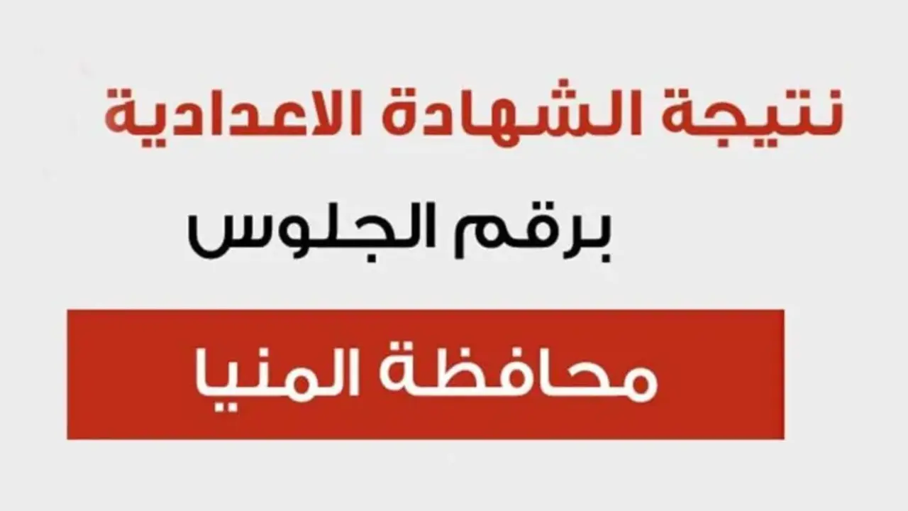 نتيجة الشهادة الإعدادية المنيا بالاسم فقط 2024 طريقة الاستعلام عن درجات ثالثة اعدادي اخر السنة