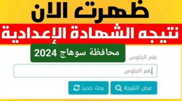 بالتوفيق للجميع.. نتيجة الصف الثالث الاعدادي محافظة سوهاج اخر العام 2024 بالاسم ورقم الجلوس