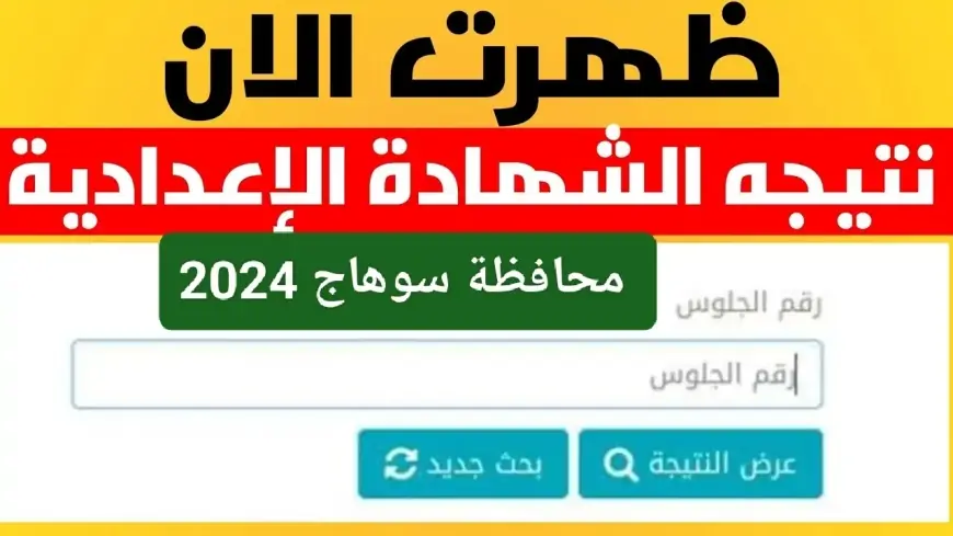 بالتوفيق للجميع.. نتيجة الصف الثالث الاعدادي محافظة سوهاج اخر العام 2024 بالاسم ورقم الجلوس