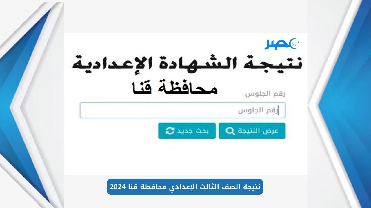 لينك مباشر.. نتيجة الصف الثالث الاعدادي محافظة قنا اخر العام 2024 بالاسم ورقم الجلوس