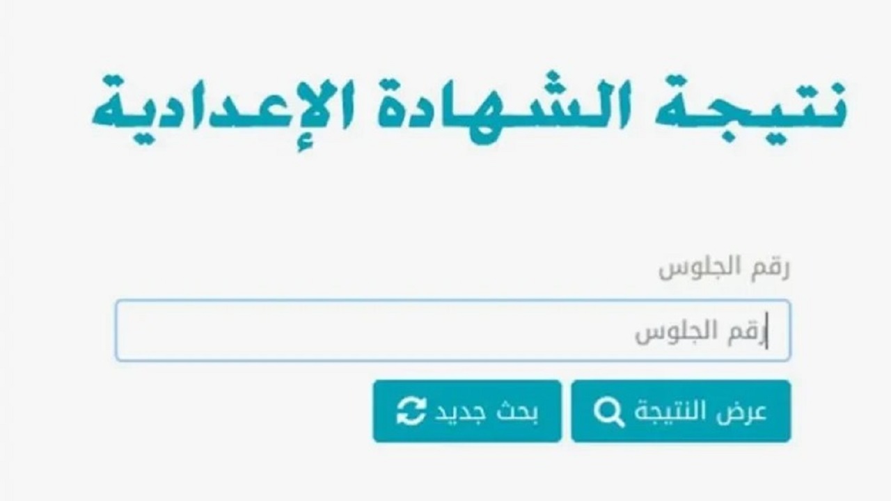 لينك سريع.. نتيجة الصف الثالث الاعدادي الغربية 2024 بالإسم ورقم الجلوس