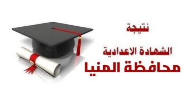 بالاسم.. نتيجة الصف الثالث الإعدادي المنيا برقم الجلوس 2024 البوابة الإلكترونية