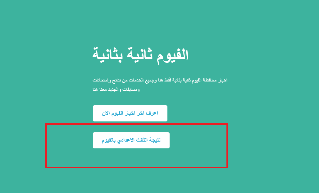 ظهرت رسمياً.. موقع الفيوم ثانية بثانية نتيجة الصف الثالث الاعدادي بالفيوم الترم ثاني 2024 بالاسم ورقم الجلوس