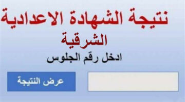 مبروك للجميع.. نتيجة الشهادة الإعدادية محافظة الشرقية الترم الثاني 2024 بالاسم ورقم الجلوس