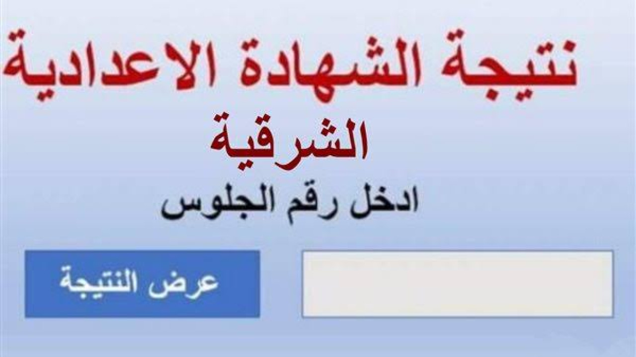 مبروك للجميع.. نتيجة الشهادة الإعدادية محافظة الشرقية الترم الثاني 2024 بالاسم ورقم الجلوس