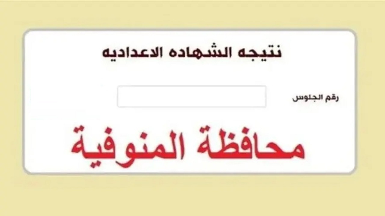 ألف مبروك.. ظهور نتيجة الصف الثالث الاعدادي محافظة المنوفية اخر العام  2024 بالأسم ورقم الجلوس