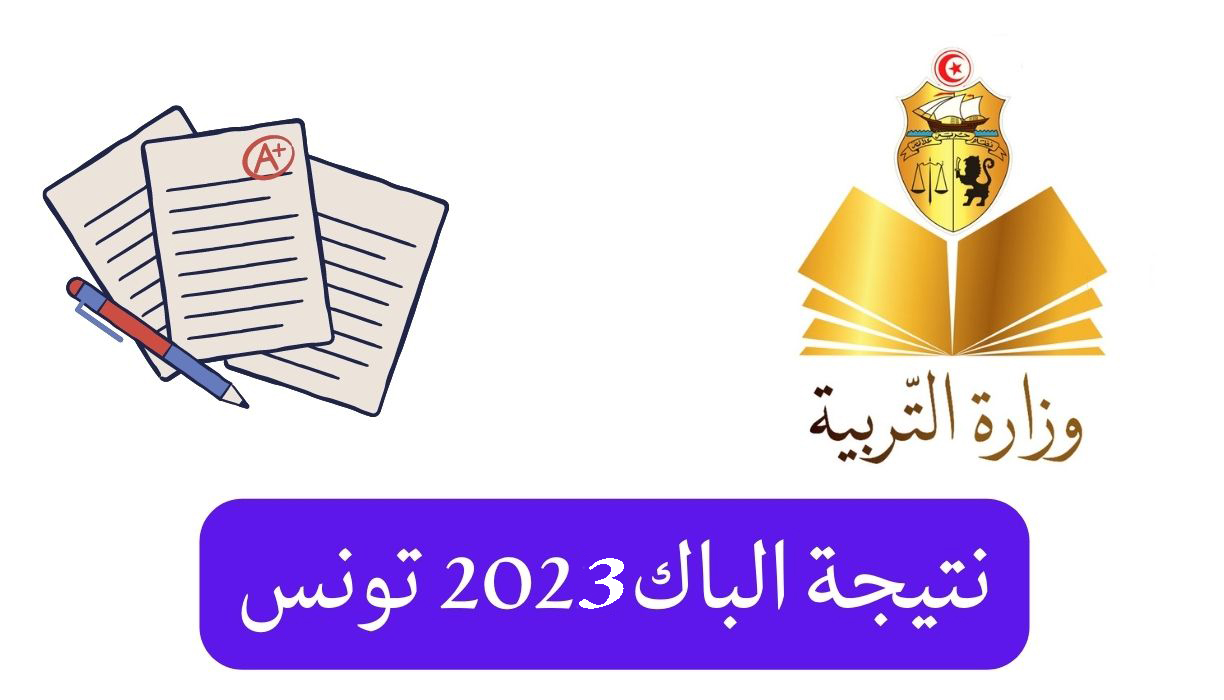 “تم الرفع education.gov.tn” خطوات استعلام نتيجة بكالوريا تونس عبر موقع الوزارة ورسائل sms