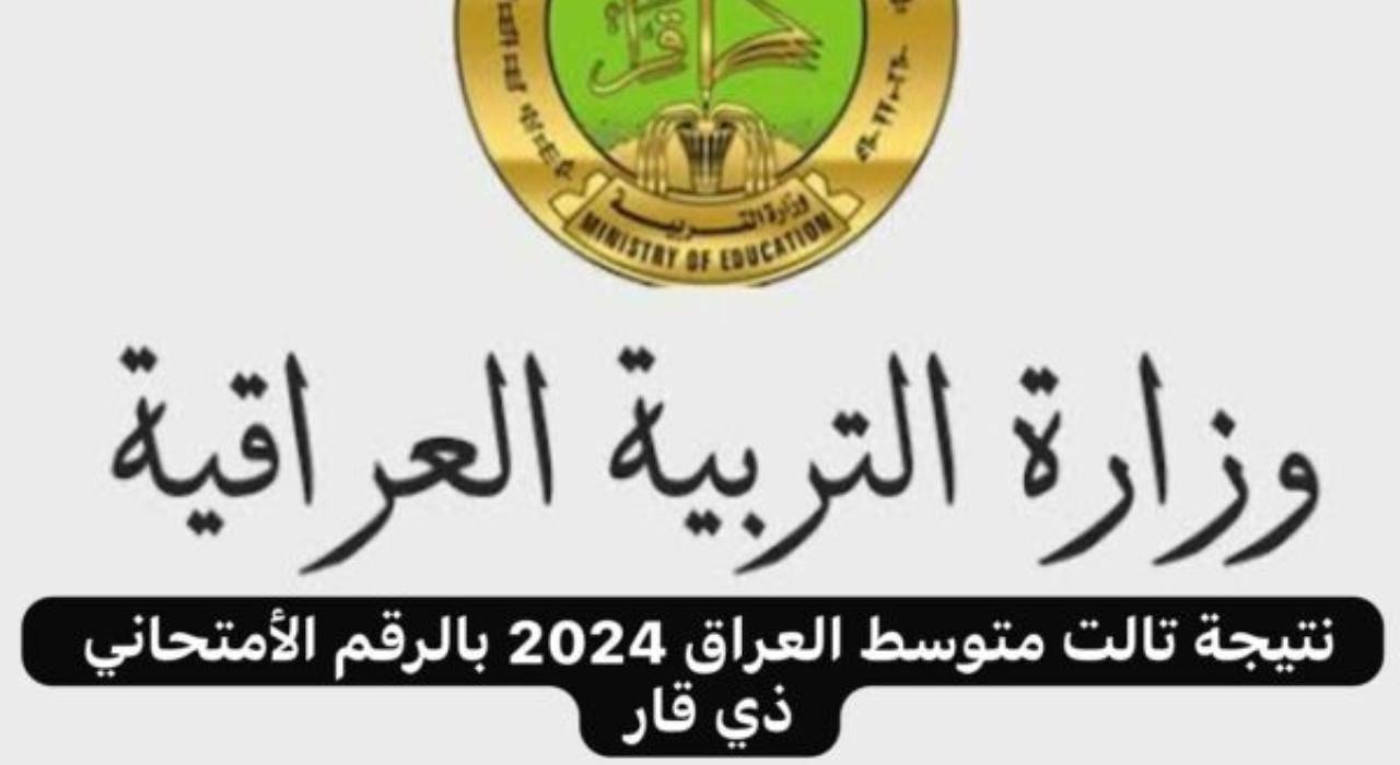 الآن.. نتيجة تالت متوسط العراق 2024 بالرقم الأمتحاني ذي قار رسميا من وزارة التعليم