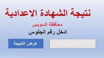 عاجل ظهور.. نتيجة الشهادة الإعدادية محافظة السويس 2024 ترم ثاني الصف الثالث