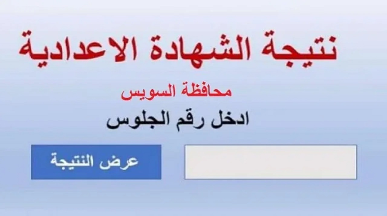 عاجل ظهور.. نتيجة الشهادة الإعدادية محافظة السويس 2024 ترم ثاني الصف الثالث