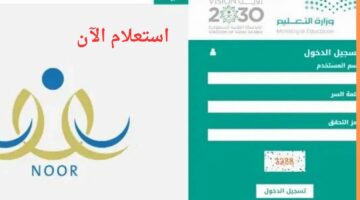 نتائج noor 1445.. كيف اظهر نتيجة الطالب من نظام نور؟ النسبة المئوية