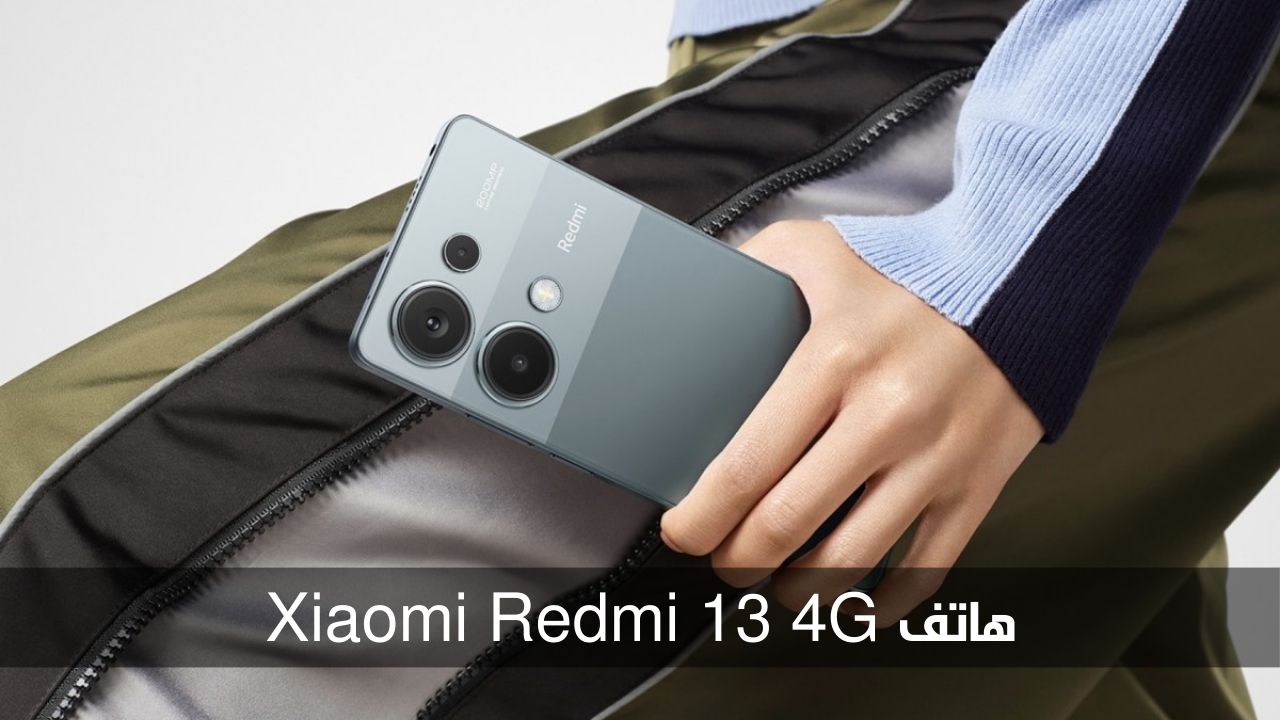 إمكانيات قوية وسعر اقتصادي.. تعرف على مواصفات هاتف Xiaomi Redmi 13 4G وسعره