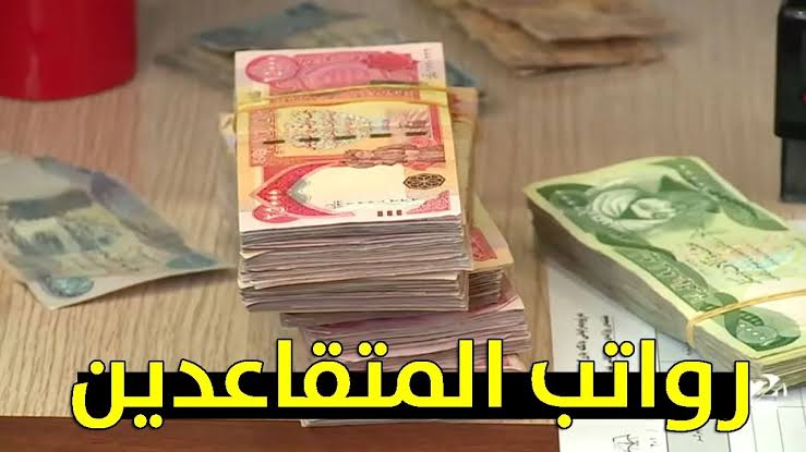 هسه بشرة خير 700000 رفع الحد الأدنى للاجور في العراق 2024 🔴 زيادة رواتب المتقاعدين 200000 دينار هل انت منهم؟!