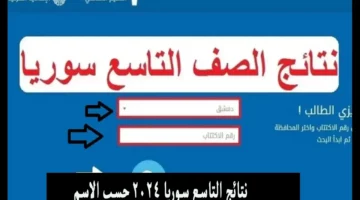 هنا بالدرجات.. رابط الاستعلام عن نتائج الصف التاسع سوريا 2024 بالاسم او رقم الاكتتاب عبر الموقع الرسمي لوزارة التربية السورية