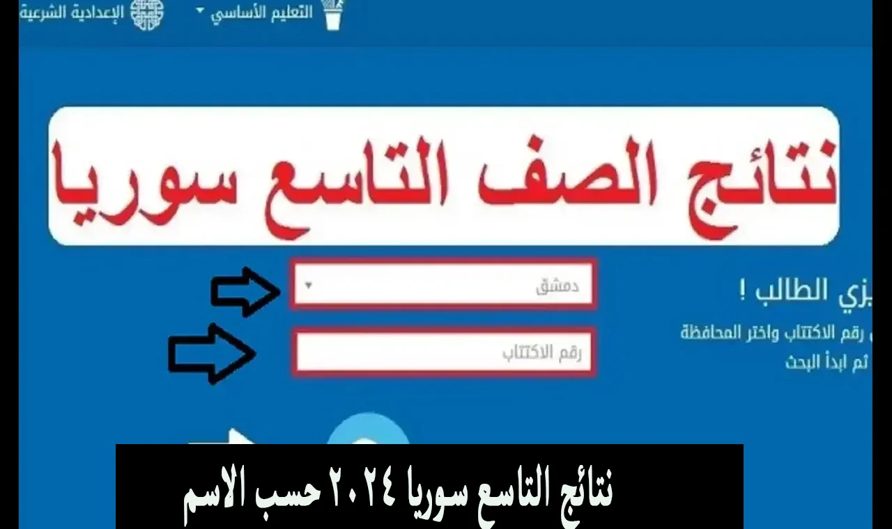 هنا بالدرجات.. رابط الاستعلام عن نتائج الصف التاسع سوريا 2024 بالاسم او رقم الاكتتاب عبر الموقع الرسمي لوزارة التربية السورية