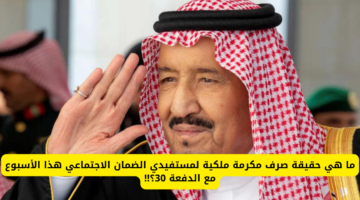 وش حقيقة الخبر.. صرف المكرمة الملكية لمستفيدي الضمان الاجتماعي 1445 بمناسبة عيد الأضحى