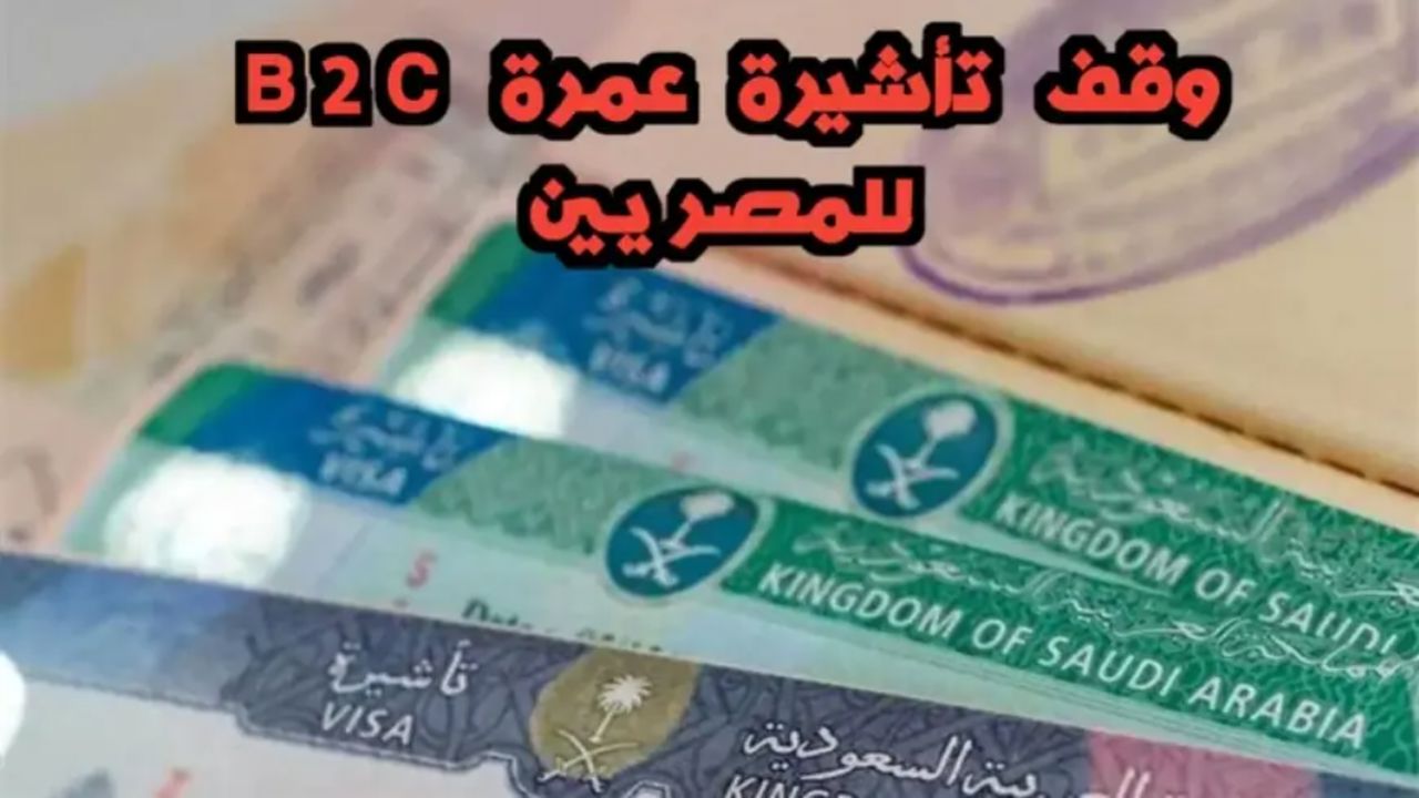 “رسميًا” السعودية تعلن عن وقف تأشيرة B2C للمصريين بعد أزمة الحج الأخيرة 2024