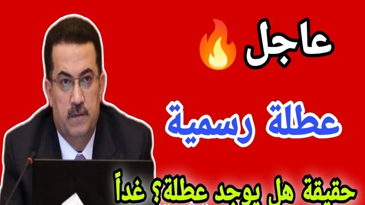 عطلة أم دوام 🔥.. هل يوجد عطلة رسمية يوم الأحد القادم 2024 في العراق “مجلس الوزراء العراقي يوضح”