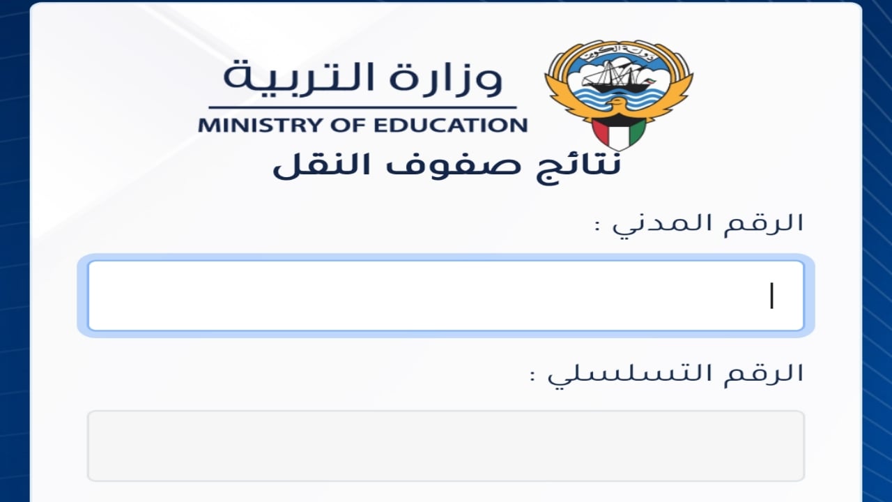 صدرت الآن.. رابط نتائج الصف الثاني عشر بالكويت بالرقم المدني كل المحافظات 2024