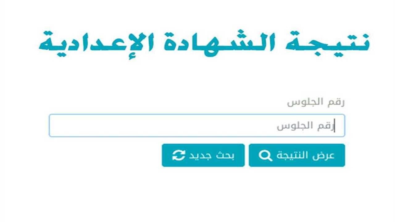 “من هُنا”.. نتيجة الشهادة الإعدادية محافظة الغربية الترم الثاني 2024